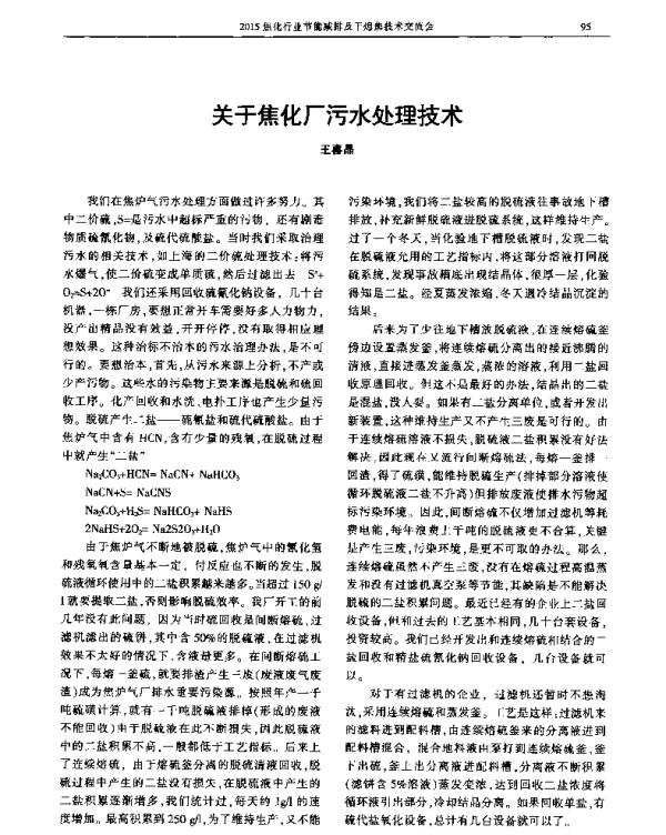 关于焦化厂污水处理技术