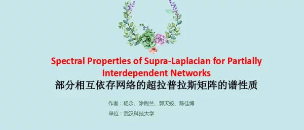 部分相互依存网络的超拉普拉斯矩阵的谱性质