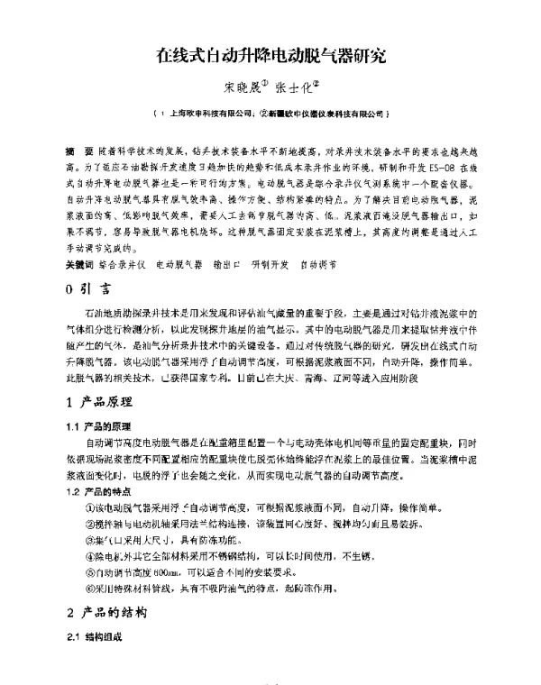 在线式自动升降电动脱气器研究