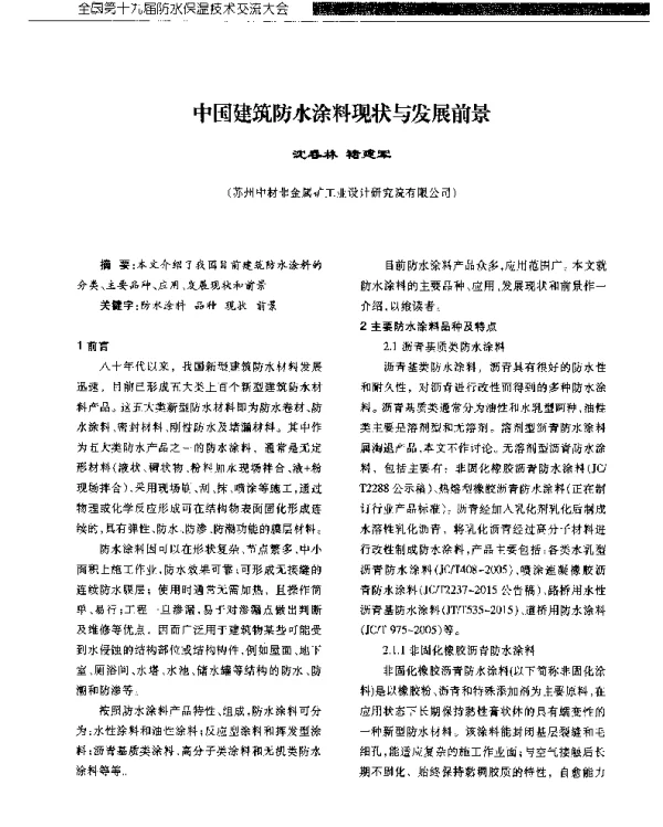 中国建筑防水涂料现状与发展前景