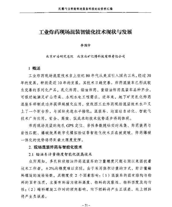 工业炸药现场混装智能化技术现状与发展