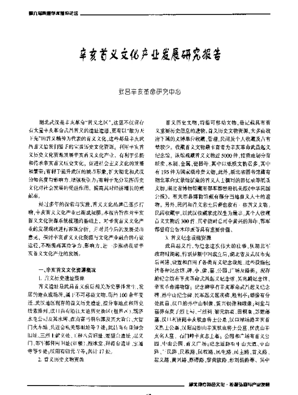 辛亥首义文化产业发展研究报告