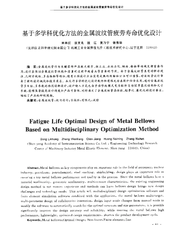 基于多学科优化方法的金属波纹管疲劳寿命优化设计