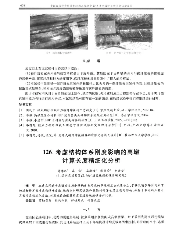 考虑结构体系刚度影响的高墩计算长度精细化分析