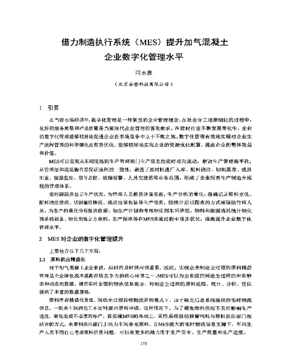 借力制造执行系统(MES)提升加气混凝土企业数字化管理水平
