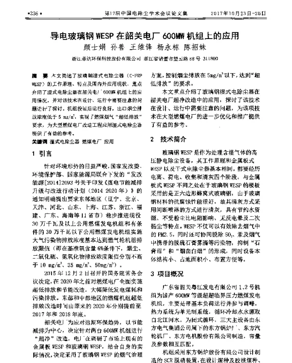 导电玻璃钢WESP在韶关电厂600MW机组上的应用