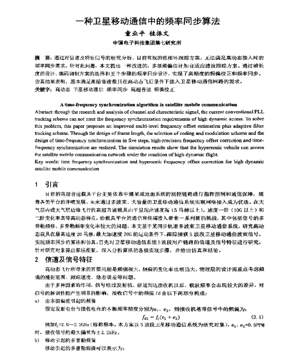 一种卫星移动通信中的频率同步算法