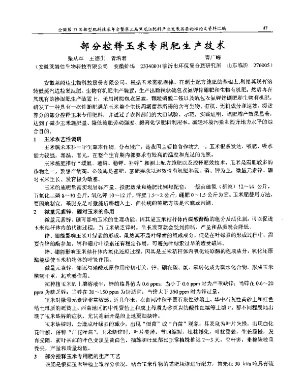 部分控释玉米专用肥生产技术