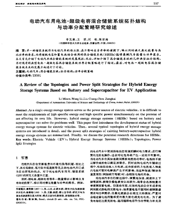 电动汽车用电池-超级电容混合储能系统拓扑结构与功率分配策略研究综述