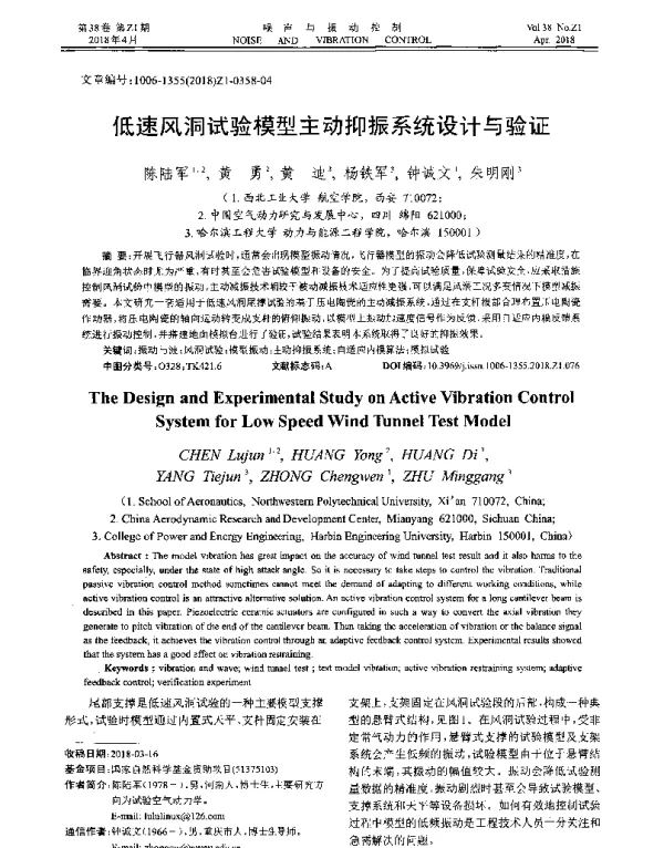 低速风洞试验模型主动抑振系统设计与验证