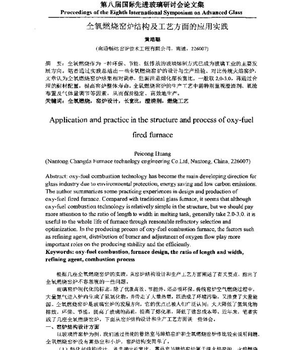 全氧燃烧窑炉结构及工艺方面的应用实践