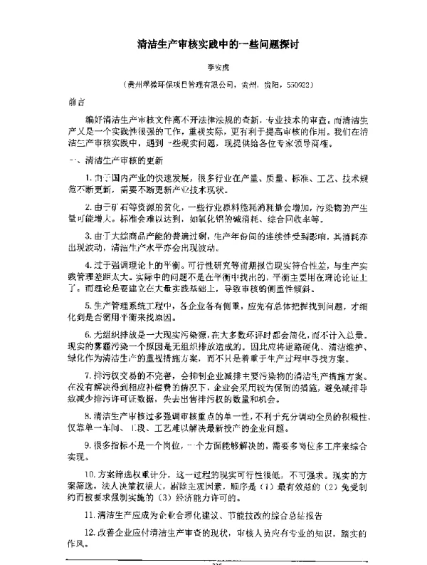 清洁生产审核实践中的一些问题探讨