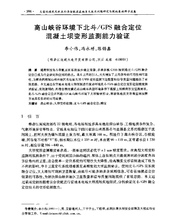 高山峡谷环境下北斗GPS融合定位混凝土坝变形监测能力验证
