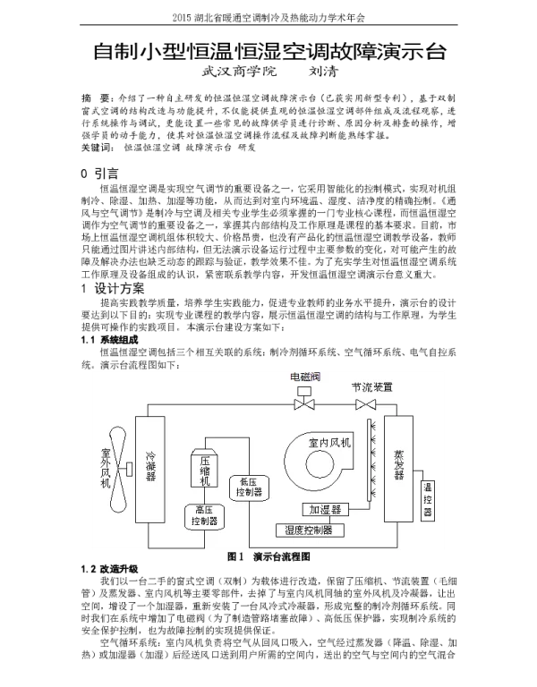 自制小型恒温恒湿空调故障演示台