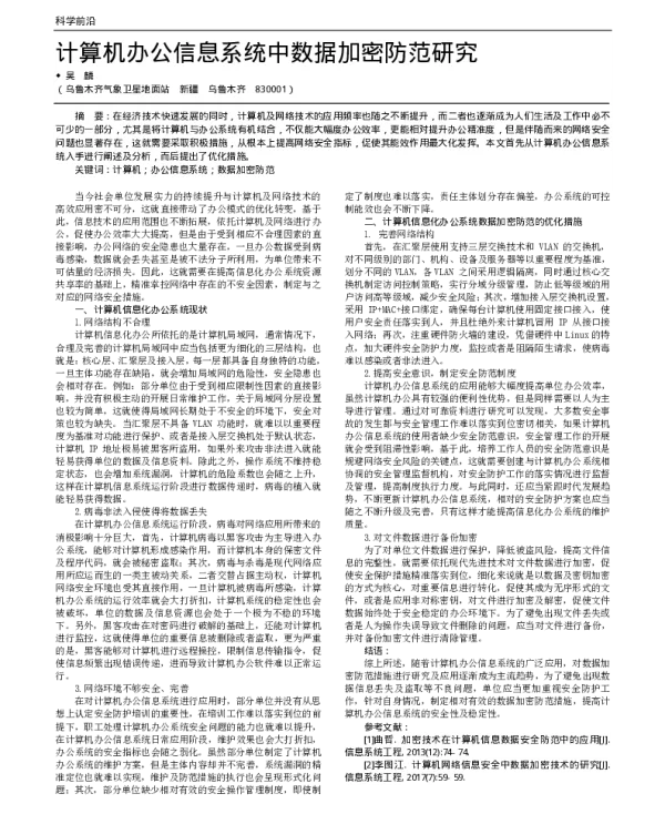 计算机办公信息系统中数据加密防范研究