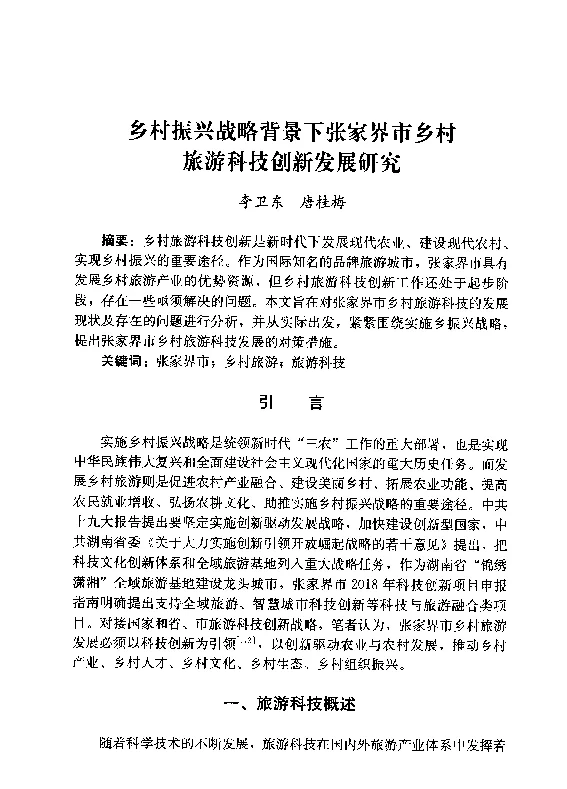 乡村振兴战略背景下张家界市乡村旅游科技创新发展研究