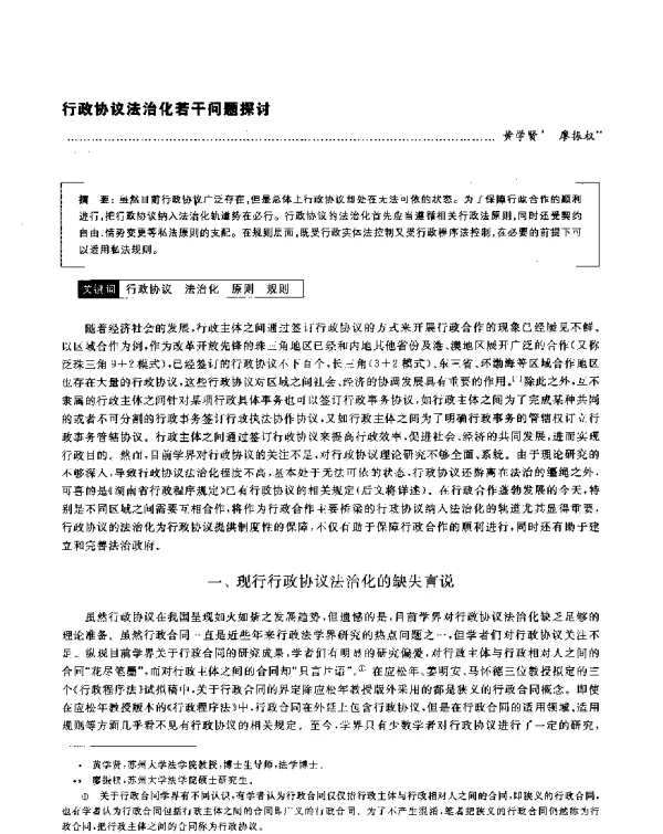 行政协议法治化若干问题探讨