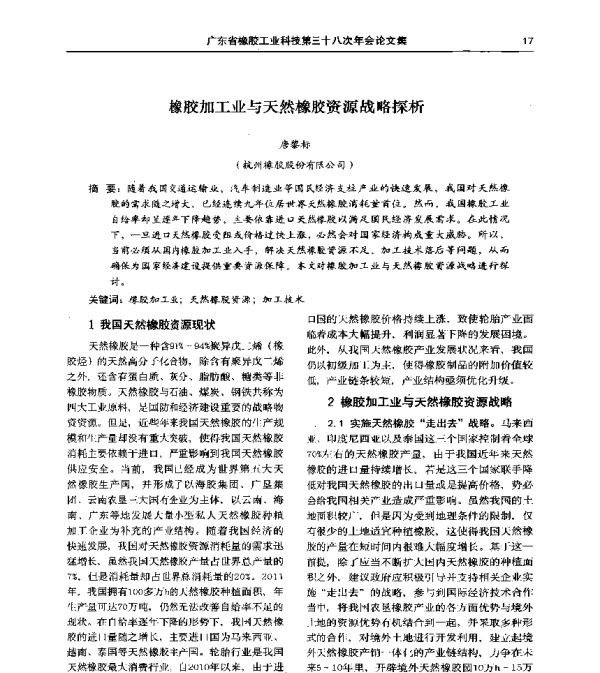 橡胶加工业与天然橡胶资源战略探析