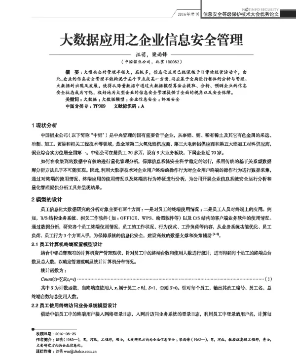 大数据应用之企业信息安全管理