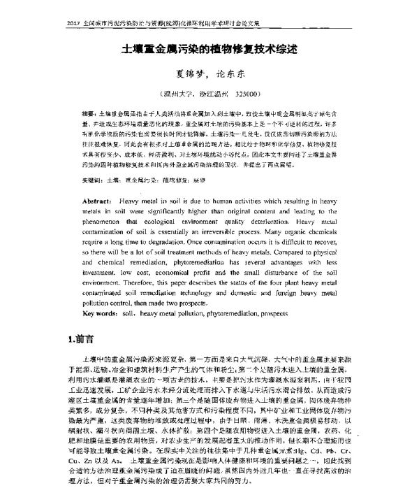 土壤重金属污染的植物修复技术综述