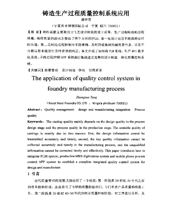 铸造生产过程质量控制系统应用