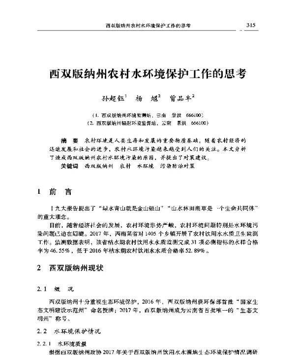 西双版纳州农村水环境保护工作的思考