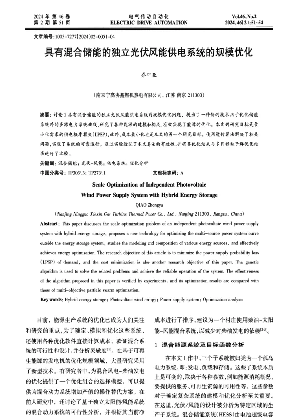具有混合储能的独立光伏风能供电系统的规模优化