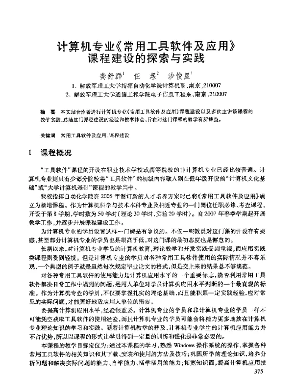 计算机专业《常用工具软件及应用》课程建设的探索与实践