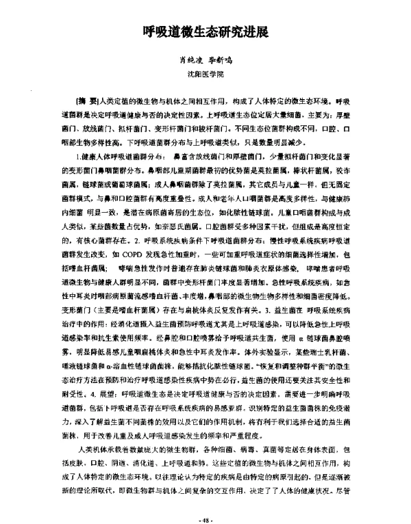 呼吸道微生态研究进展