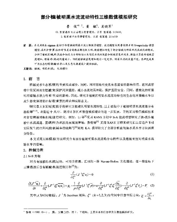 部分植被明渠水流流动特性三维数值模拟研究
