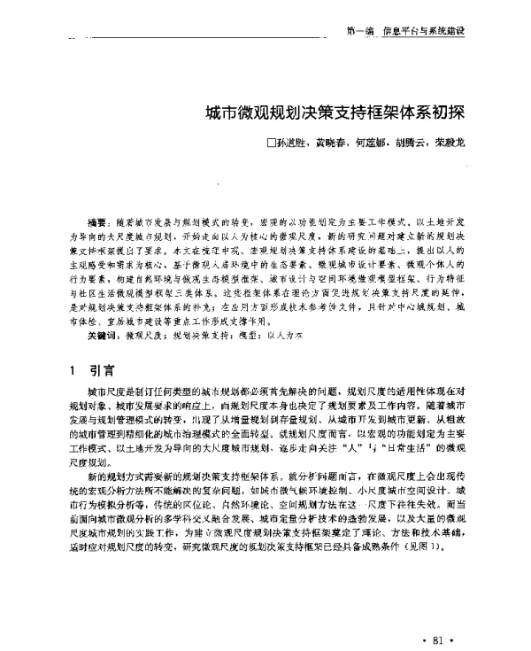 城市微观规划决策支持框架体系初探