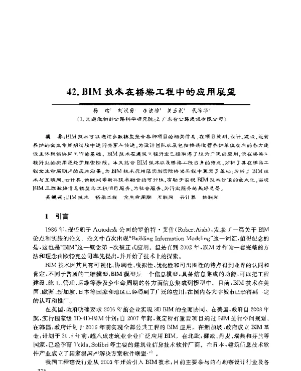 42.BIM技术在桥梁工程中的应用展望