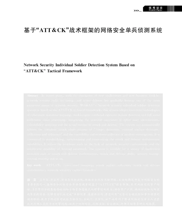 基于“ATT&CK战术框架的网络安全单兵侦测系统