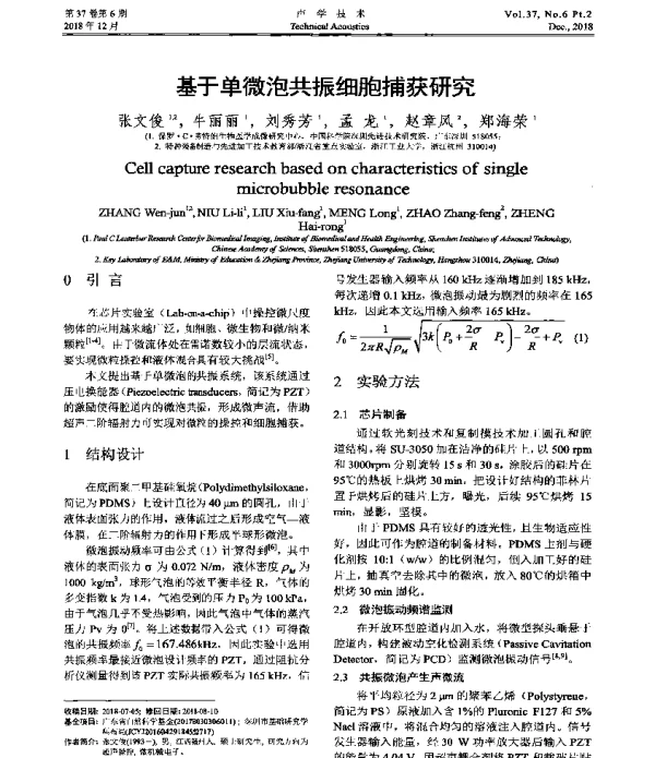 基于单微泡共振细胞捕获研究