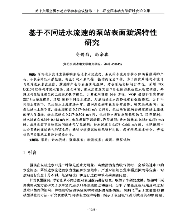 基于不同进水流速的泵站表面漩涡特性研究