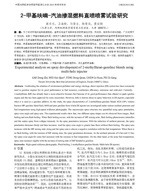 2-甲基呋喃-汽油掺混燃料直喷喷雾试验研究
