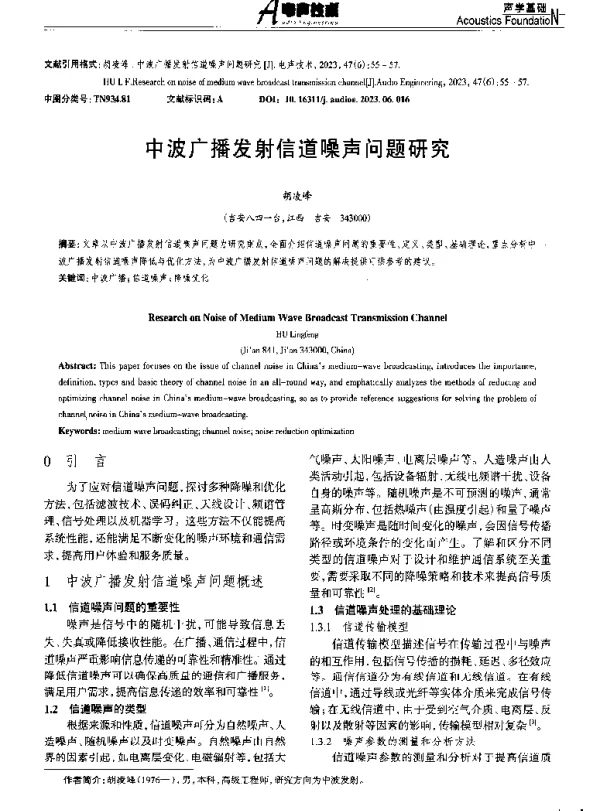 中波广播发射信道噪声问题研究