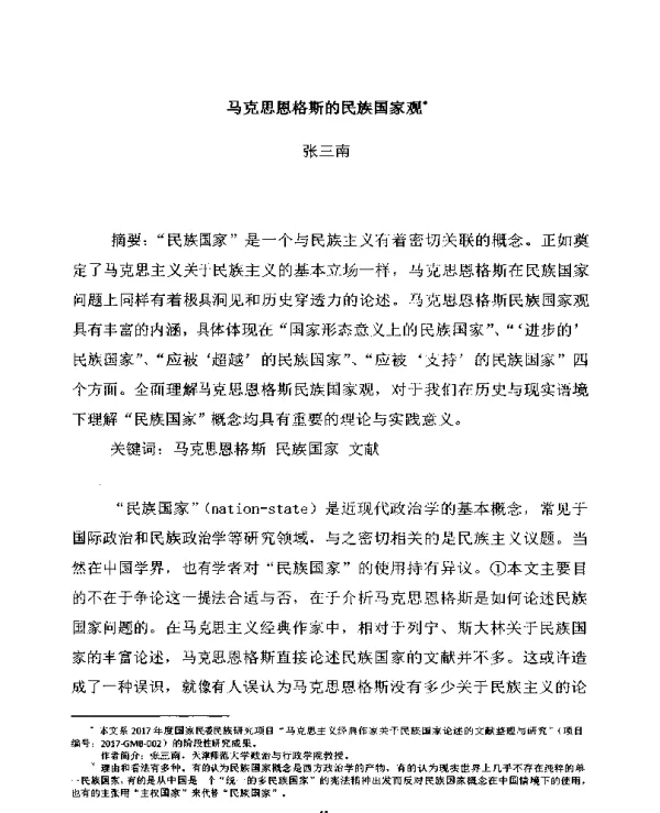 马克思恩格斯的民族国家观