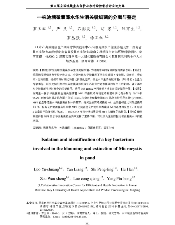 一株池塘微囊藻水华生消关键细菌的分离与鉴定