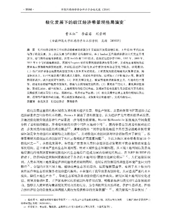 极化发展下的皖江经济带景观格局演变