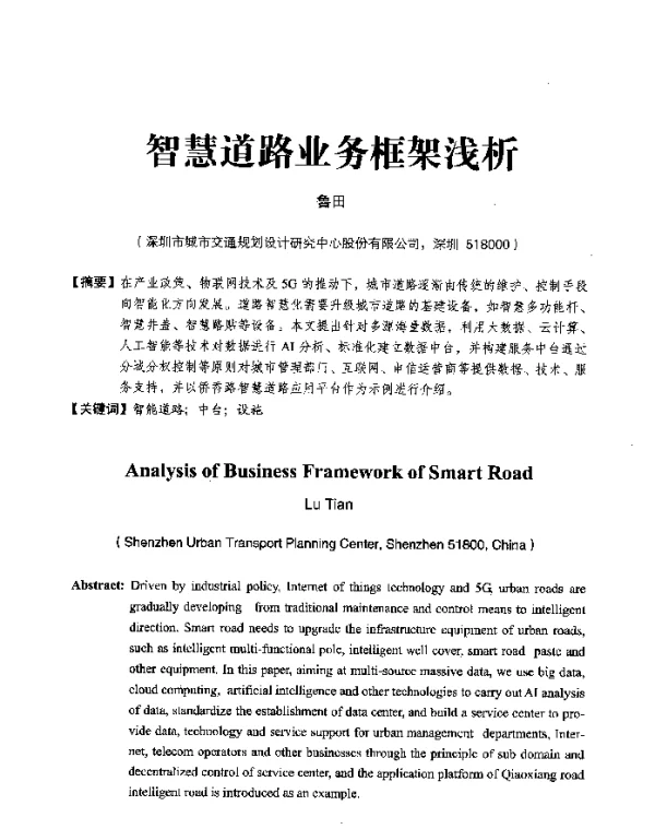 智慧道路业务框架浅析