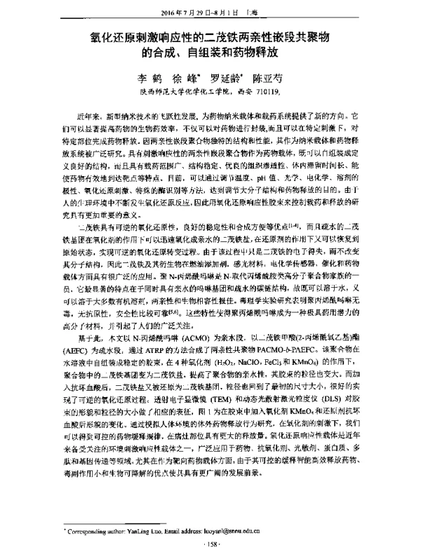 氧化还原刺激响应性的二茂铁两亲性嵌段共聚物的合成、自组装和药物释放