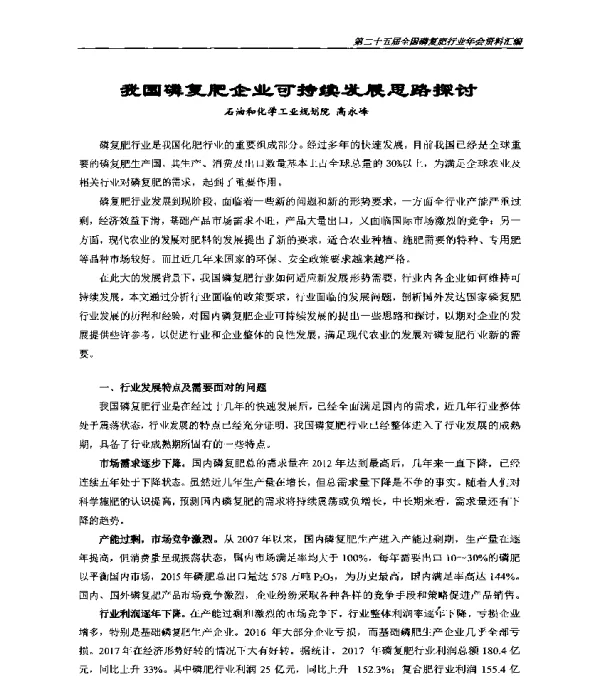 我国磷复肥企业可持续发展思路探讨
