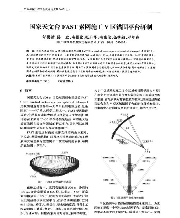 国家天文台FAST索网施工V区锚固平台研制