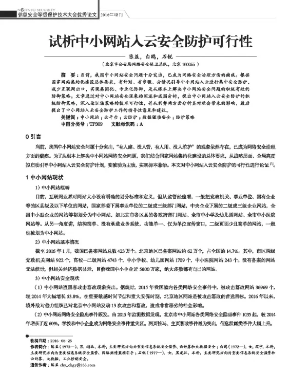 试析中小网站入云安全防护可行性