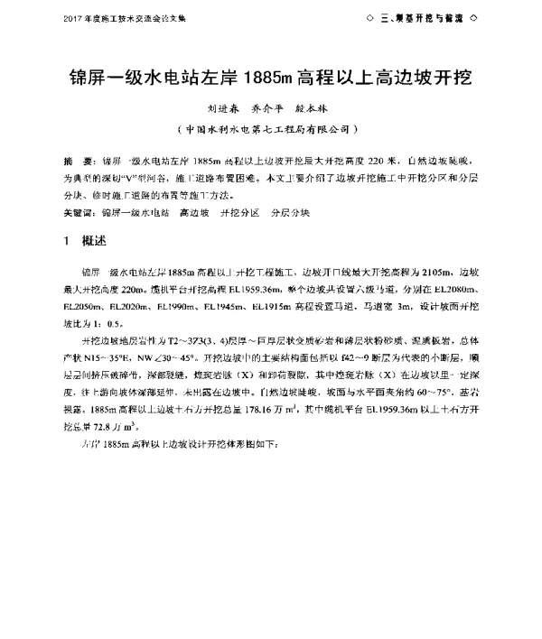 锦屏一级水电站左岸1885m高程以上高边坡开挖