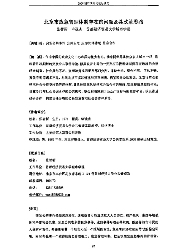 北京市应急管理体制存在的问题及其改革思路