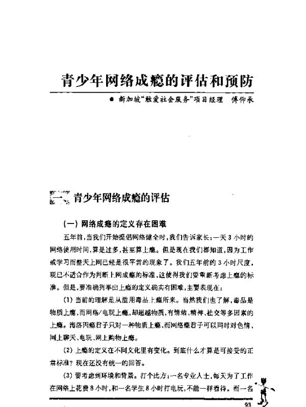 青少年网络成瘾的评估和预防