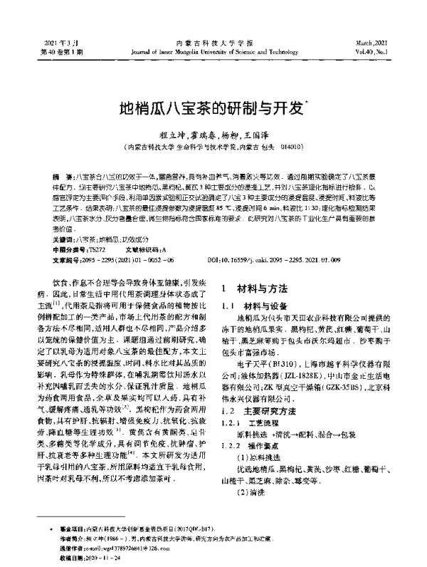 地梢瓜八宝茶的研制与开发