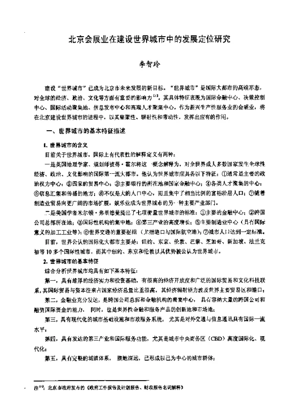 北京会展业在建设世界城市中的发展定位研究